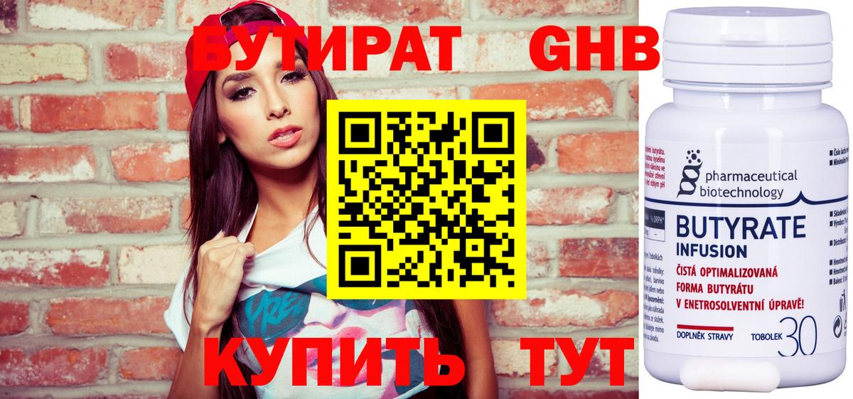 БУТИРАТ Butirat Трёхгорный