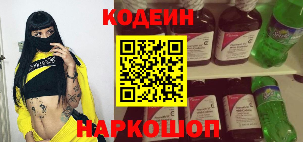 Кодеин Purple Drank Трёхгорный